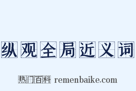 纵观全局近义词是什么意思的图片